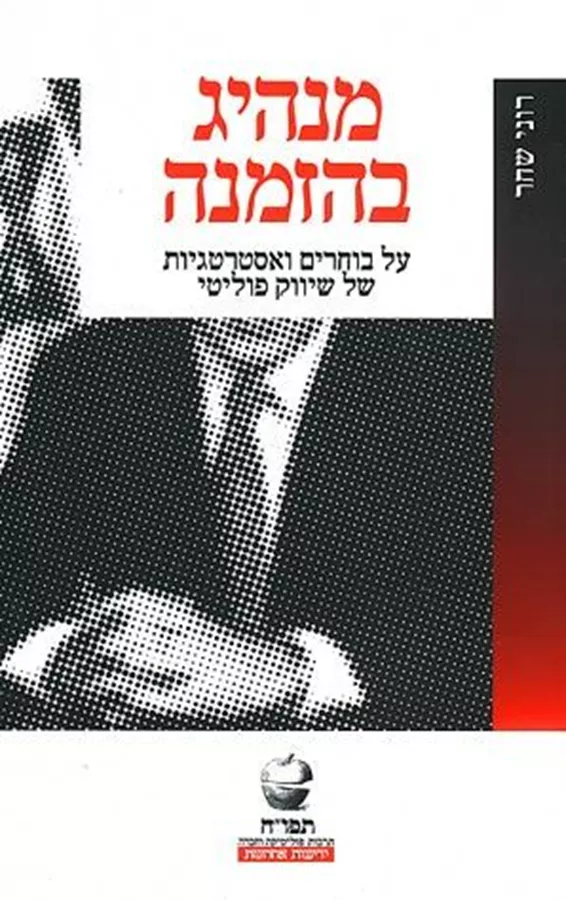 מנהיג בהזמנה - יד שניה