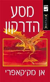 מסע הדרקון - אן מקקאפרי - יד שניה דני ספרים