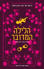 בנות אגתה 2 - הלילה המדובר דני ספרים