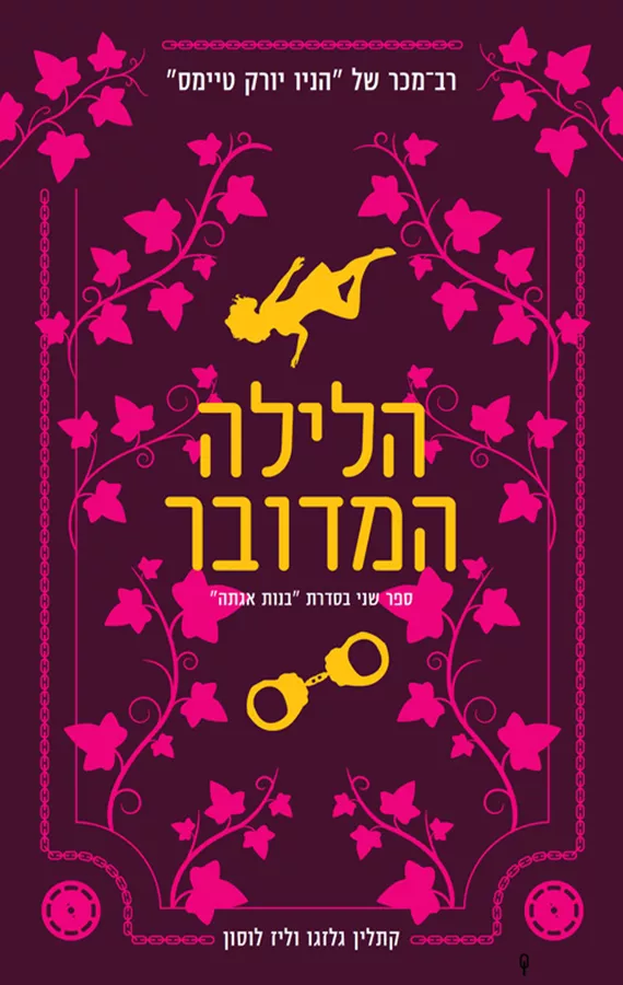 בנות אגתה 2 - הלילה המדובר