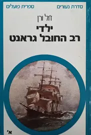 ילדי רב החובל גראנט - יד שניה (כרך א / ללא עטיפה חיצונית) דני ספרים