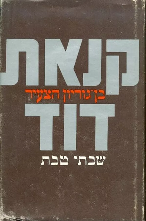 קנאת דוד - יד שניה