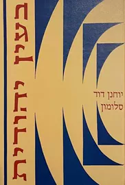 בעין יהודית - לקט ראשון - יד שניה דני ספרים