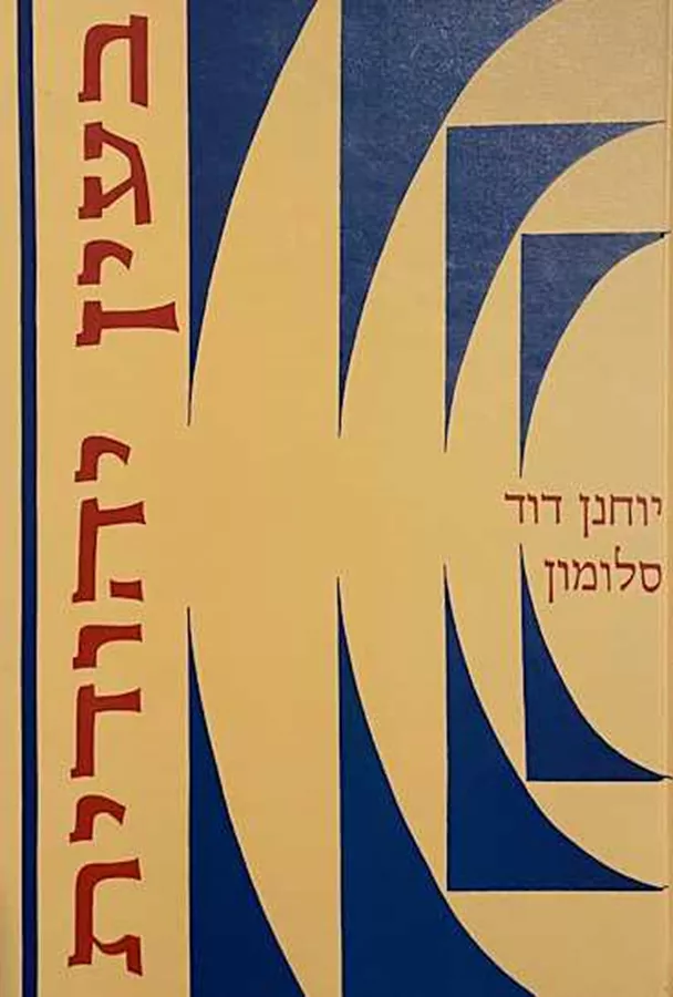 בעין יהודית - לקט ראשון - יד שניה