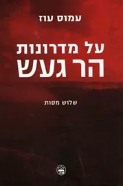 על מדרונות הר געש - יד שניה דני ספרים