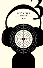 סיפורו של ורנון סובוטקס 3 -  וירז'יני דפנט דני ספרים