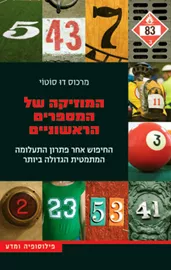 המוזיקה של המספרים הראשוניים - יד שניה דני ספרים