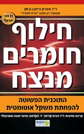 חילוף חומרים מנצח - יד שניה דני ספרים