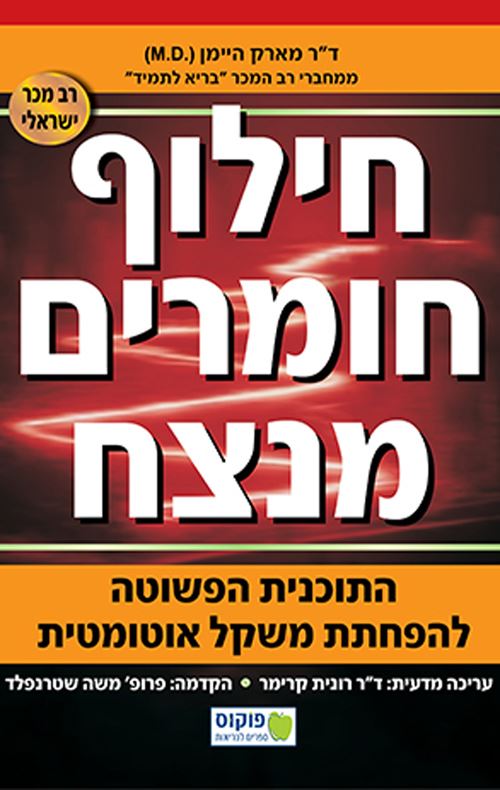 חילוף חומרים מנצח - יד שניה