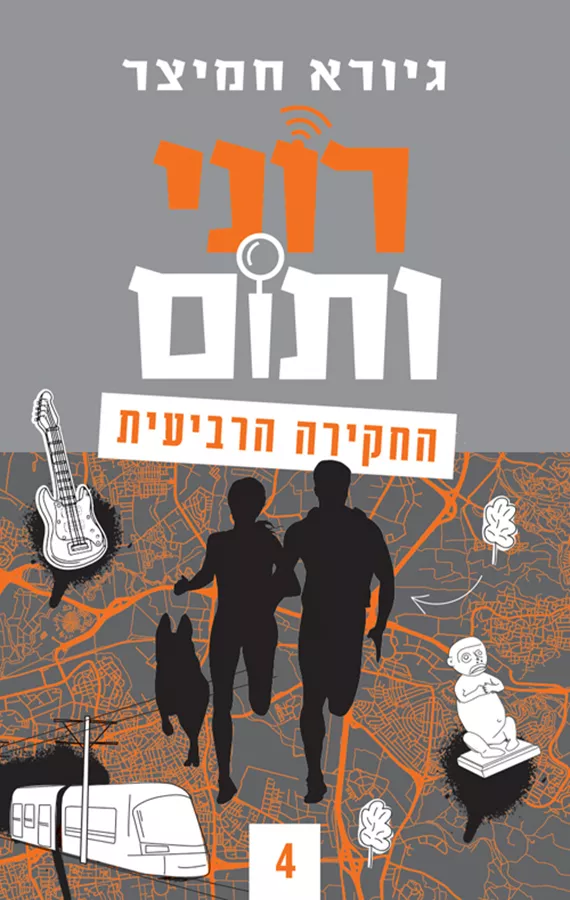 רוני ותום החקירה הרביעית - יד שניה