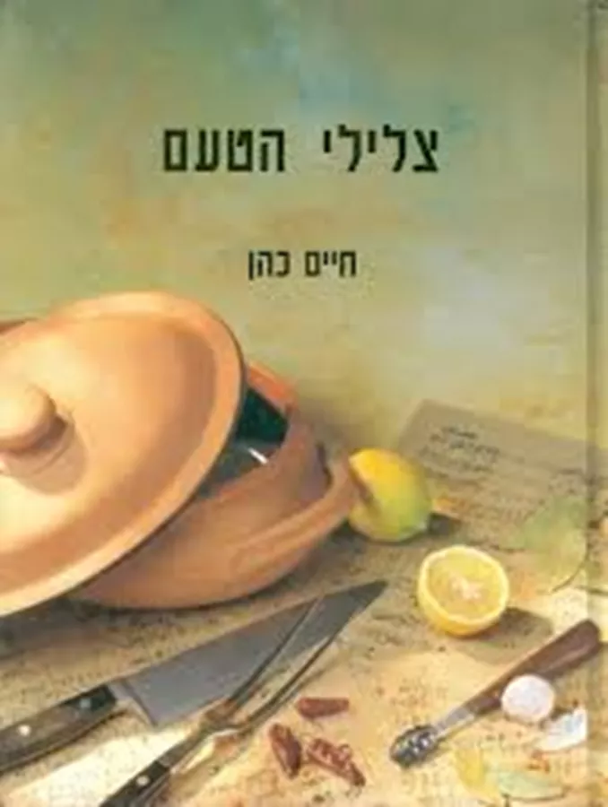 צלילי הטעם - יד שניה