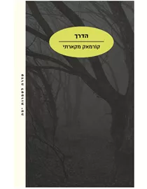 הדרך - יד שניה דני ספרים