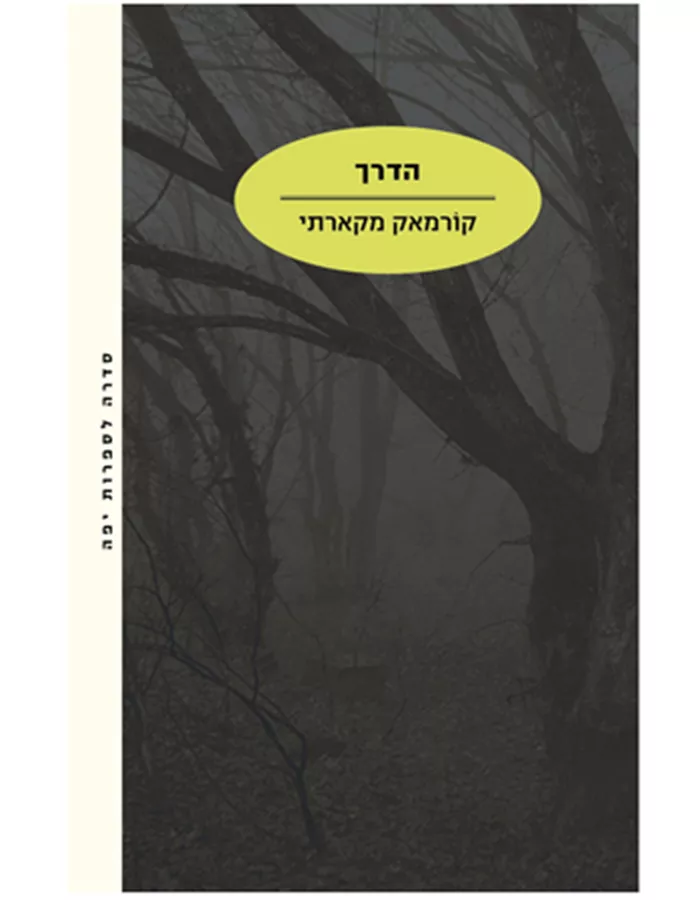 הדרך - יד שניה