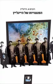הפנטזיות של היינליין - יד שניה דני ספרים