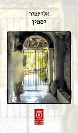 יסמין - יד שניה דני ספרים