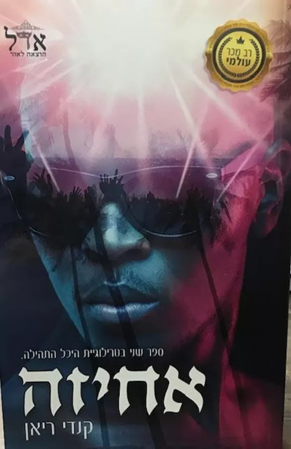 אחיזה - היכל התהילה