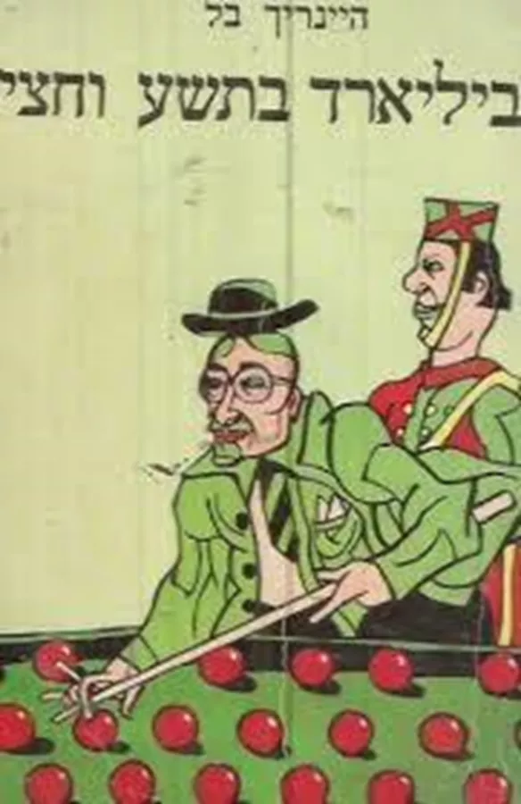 ביליארד בתשע וחצי - יד שניה