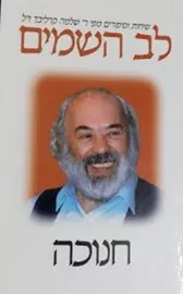 לב השמים חנוכה - שלמה קרליבך - יד שניה דני ספרים