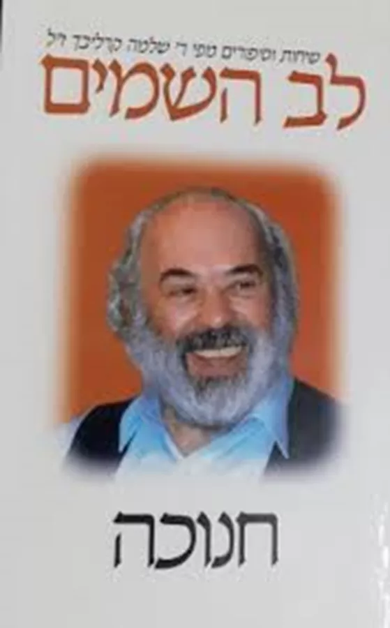 לב השמים חנוכה - שלמה קרליבך - יד שניה