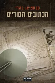 הכתובים הסודיים - יד שניה דני ספרים