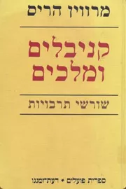 קניבלים ומלכים - יד שניה דני ספרים