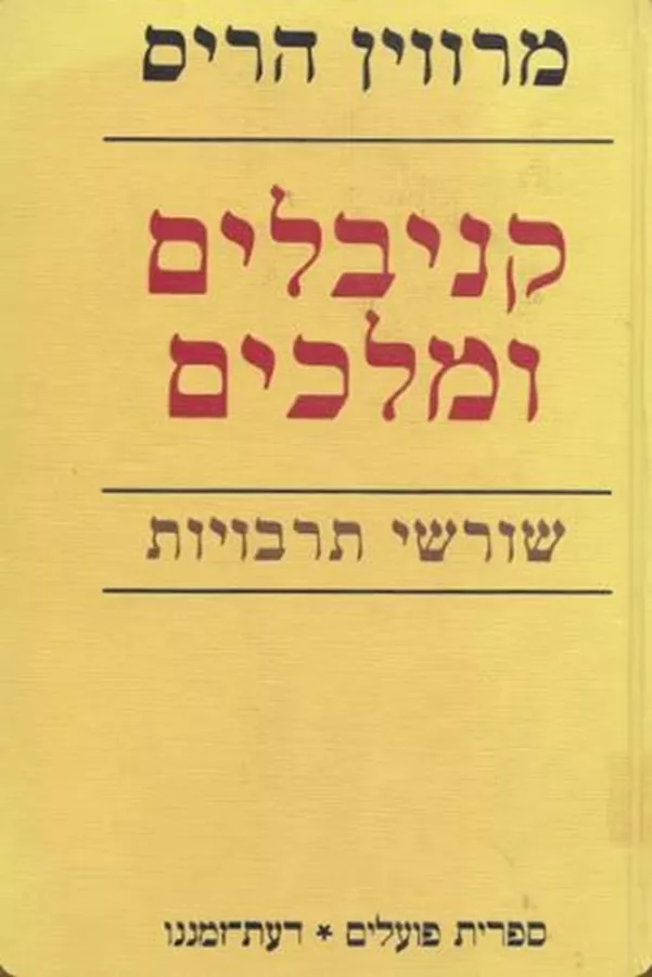 קניבלים ומלכים - יד שניה