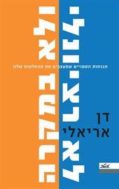 לא רציונלי ולא במקרה - יד שניה דני ספרים