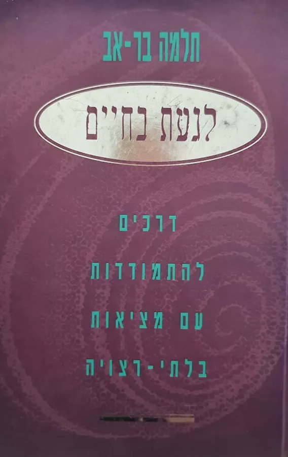 לגעת בחיים - תלמה בר אב - יד שניה