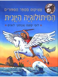 המיתולוגיה היוונית - אטיקוס מספר הסיפורים - יד שניה דני ספרים