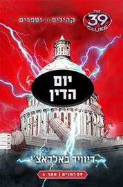 יום הדין - 39 רמזים 6 - יד שניה דני ספרים