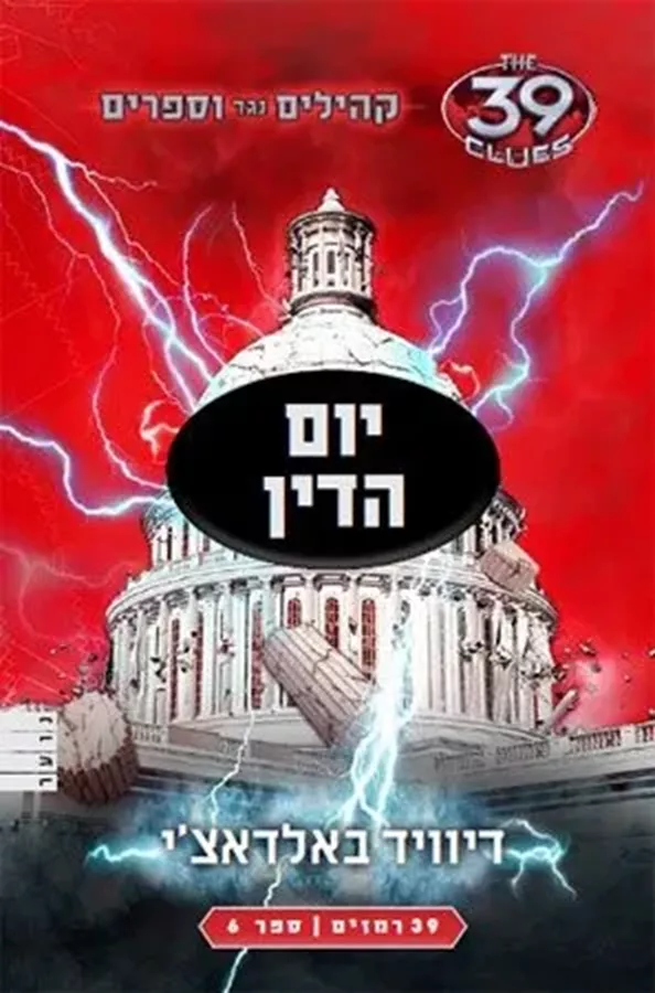 יום הדין - 39 רמזים 6 - יד שניה