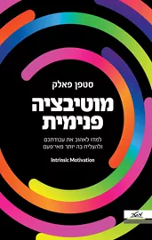מוטיבציה פנימית דני ספרים