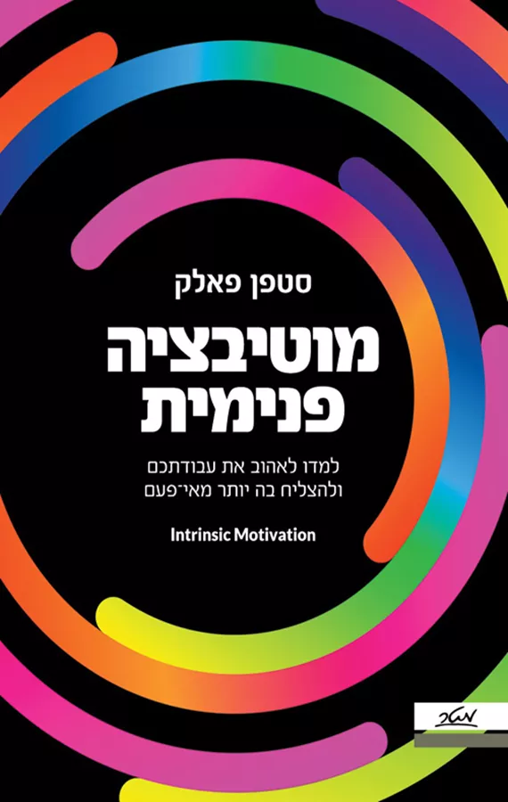 מוטיבציה פנימית