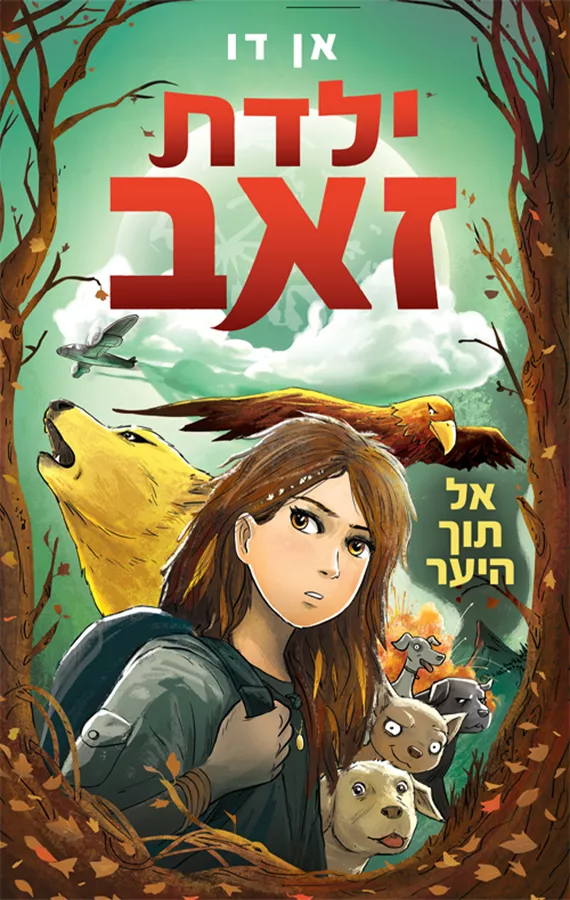 ילדת זאב 1 - אל תוך היער - אן דו