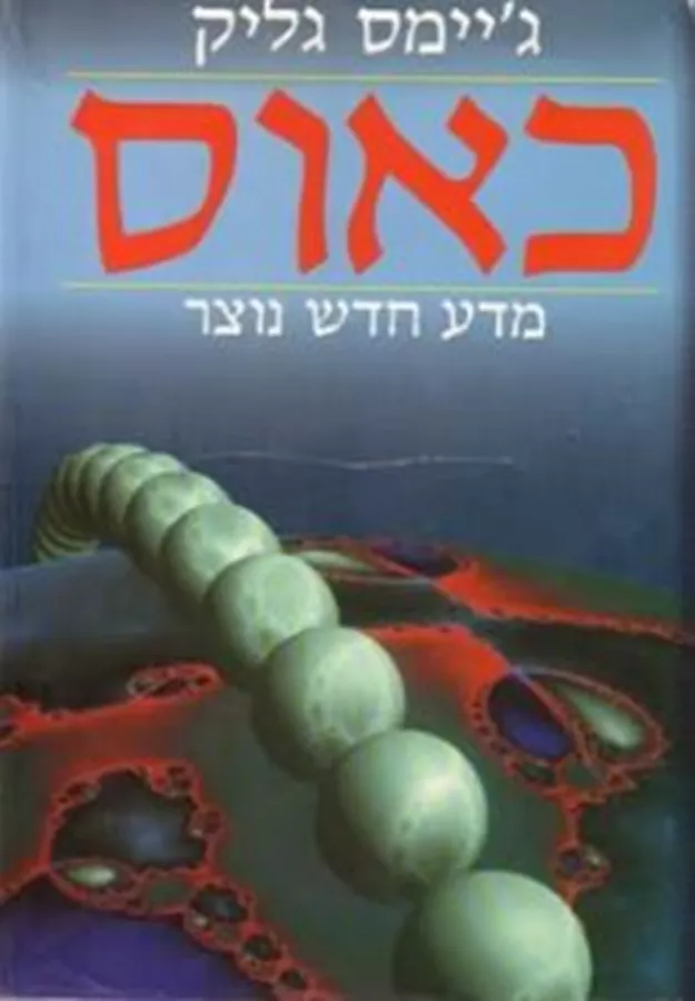 כאוס - יד שניה