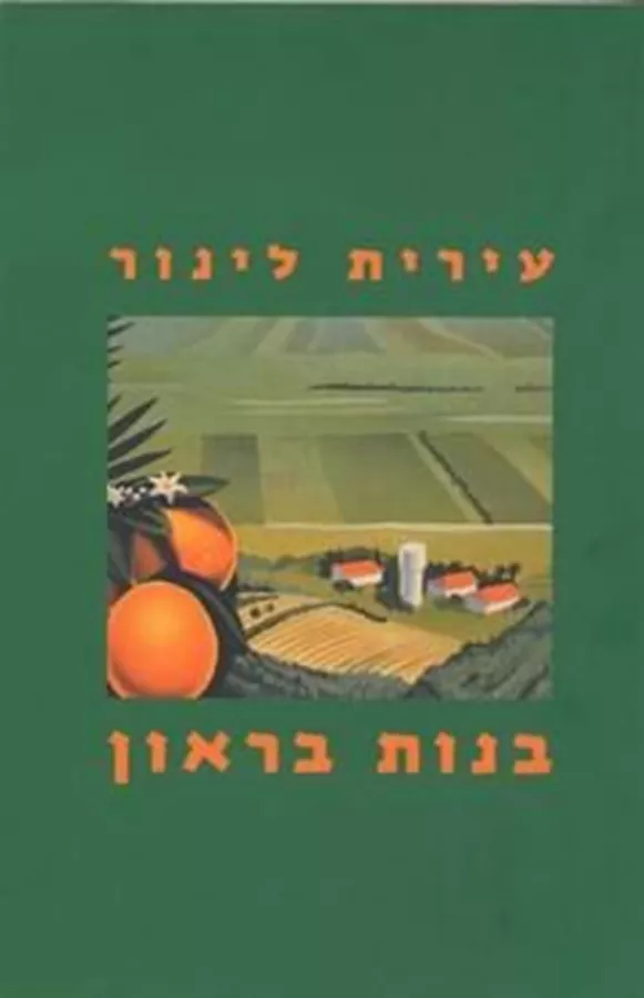 בנות בראון - יד שניה