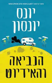 הנביאה והאידיוט - יד שניה דני ספרים