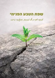 שפת הטבע הפנימי - ענת לוי דני ספרים