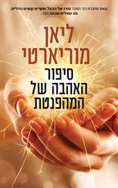 סיפור האהבה של המהפנטת - ליאן מוריארטי danibooks
