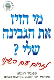 מי הזיז את הגבינה שלי - יד שניה דני ספרים