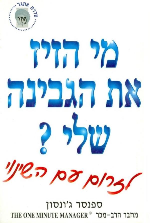 מי הזיז את הגבינה שלי - יד שניה