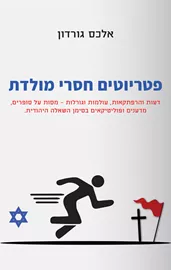 פטריוטים חסרי מולדת דני ספרים