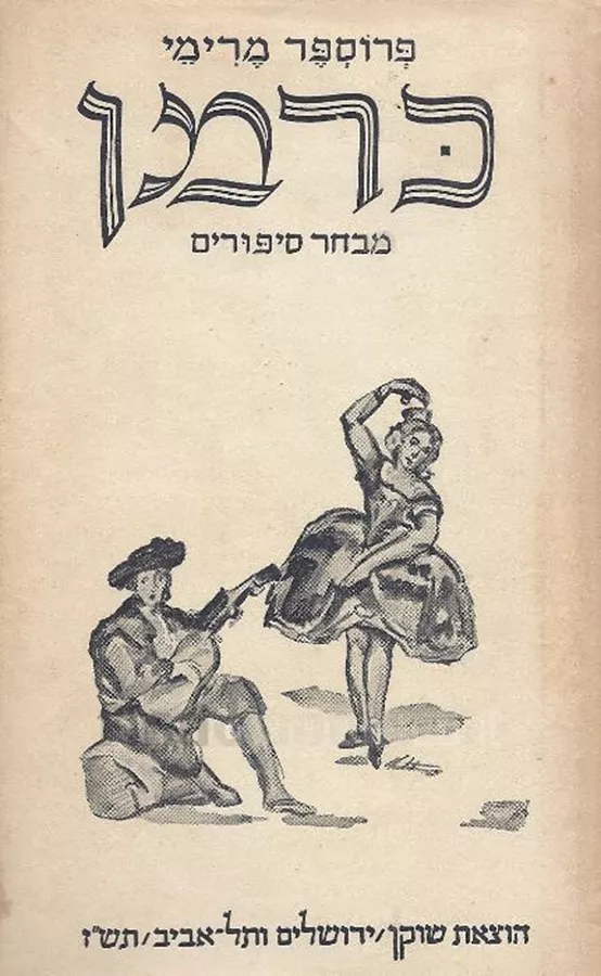 כרמן מבחר סיפורים - פרוספר מרימי - יד שניה