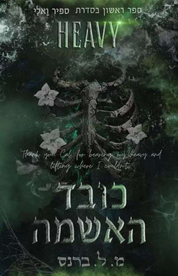 כובד האשמה \ סדרת ספיר ואלי 1 - מ.ל ברנס