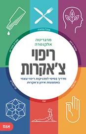 ריפוי צאקרות - מרגריטה אלקנטרה דני ספרים