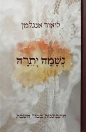 נשמה יתרה danibooks