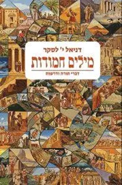 מילים חמודות דני ספרים