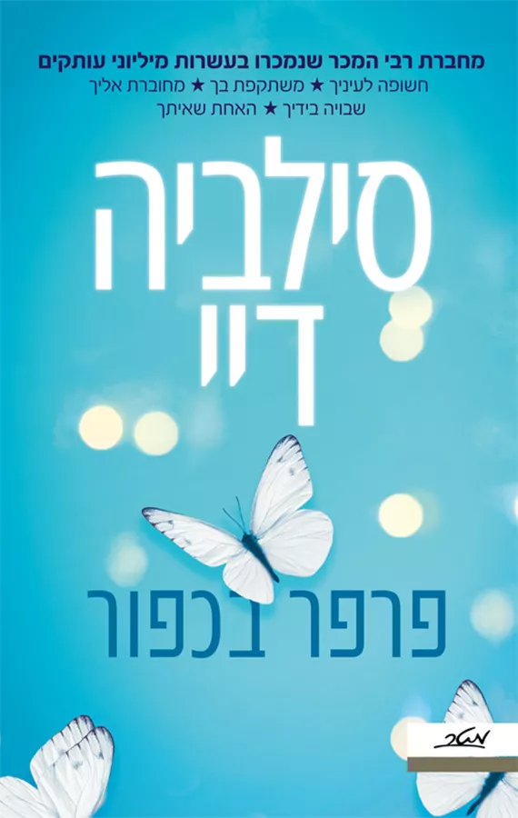 פרפר בכפור - יד שניה