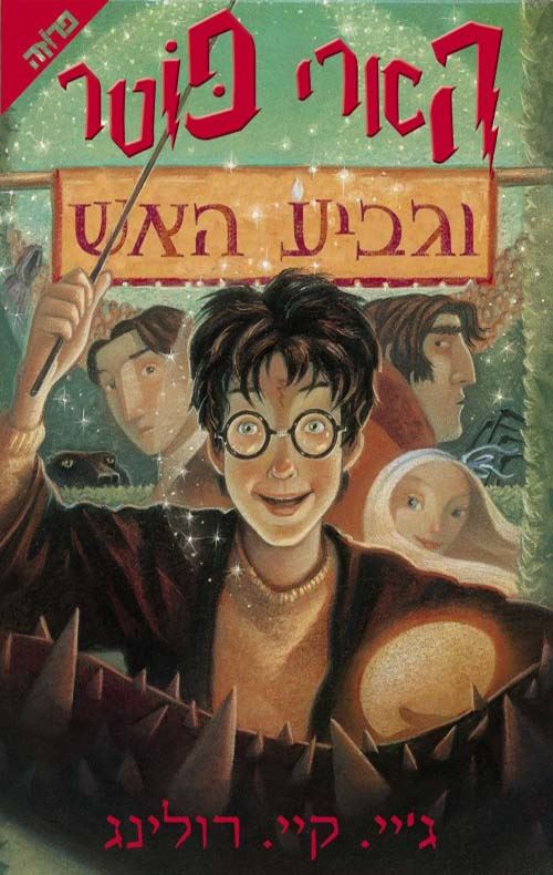 הארי פוטר וגביע האש (4) - גיי קיי רולינג - יד שניה