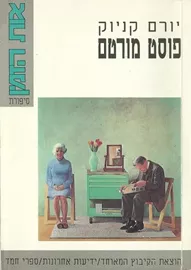 פוסט מורטם - יד שניה דני ספרים